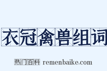 衣冠禽兽组词是什么意思的图片